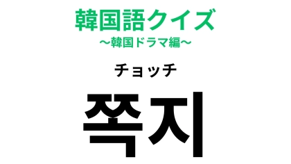 「쪽지（チョッチ）」の意味は？あなたも使ったことがあるはず…！