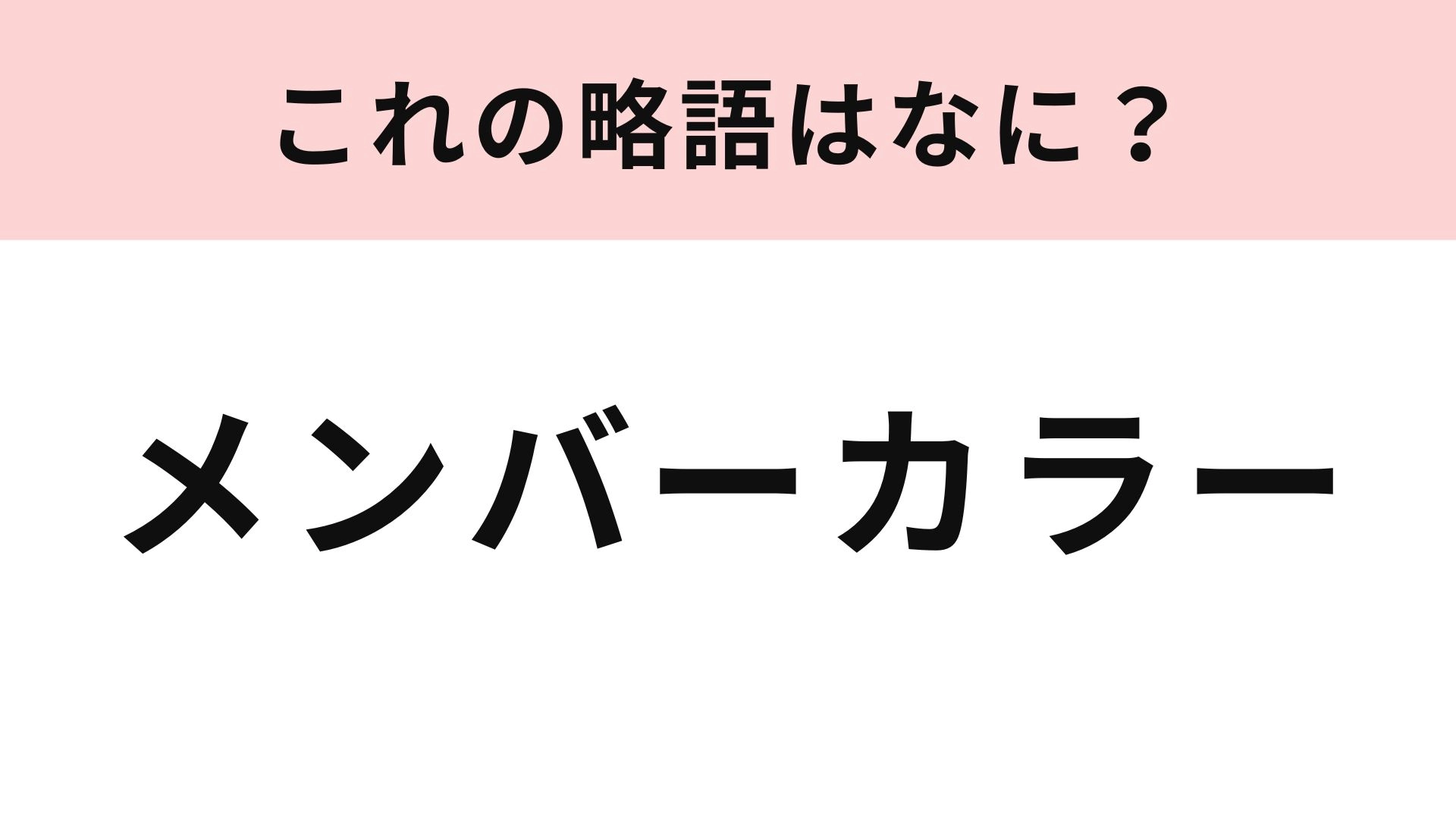 「メンバーカラー」の略語は？推し活の超基本用語...！