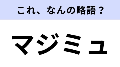 【略語クイズ】「マジミュ」はなんの略？ディズニーのパーク内で楽しめるもの！