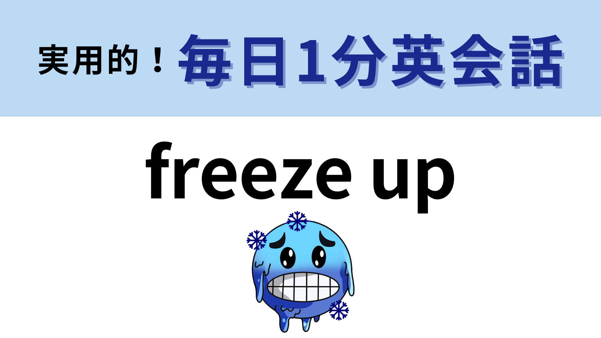 「freeze up」の意味は？単語のイメージを想像してみるとわかるかも！【1分英会話】
