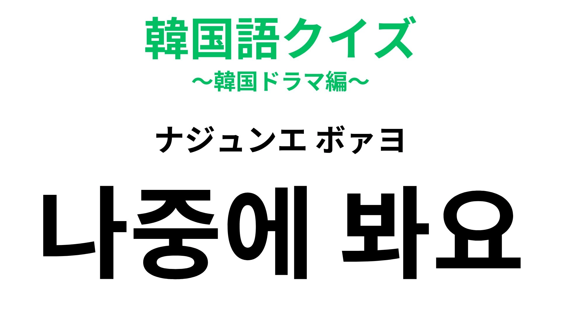 「나중에 봐요(ナジュンエ ボァヨ)」の意味は?別れ際にサラッと言いたいひと言!
