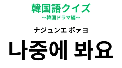 「나중에 봐요（ナジュンエ ボァヨ）」の意味は？別れ際にサラッと言いたいひと言！