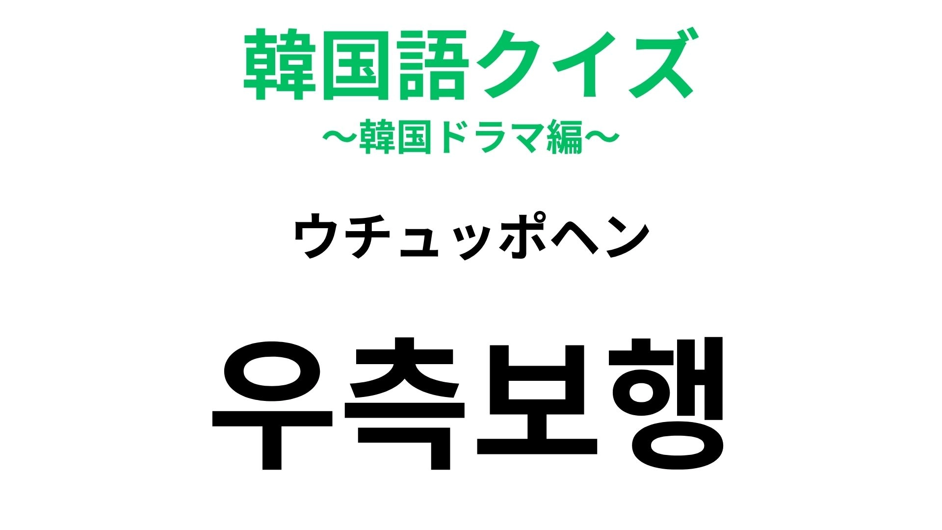 【韓国語クイズ】「우측보행(ウチュッポヘン)」の意味は?交通ルールに関するワード