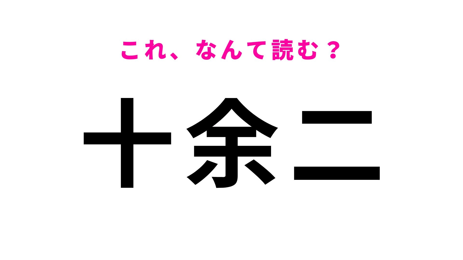 【漢字クイズ】「十余二」の読み方は？「と」から始まる難読地名！