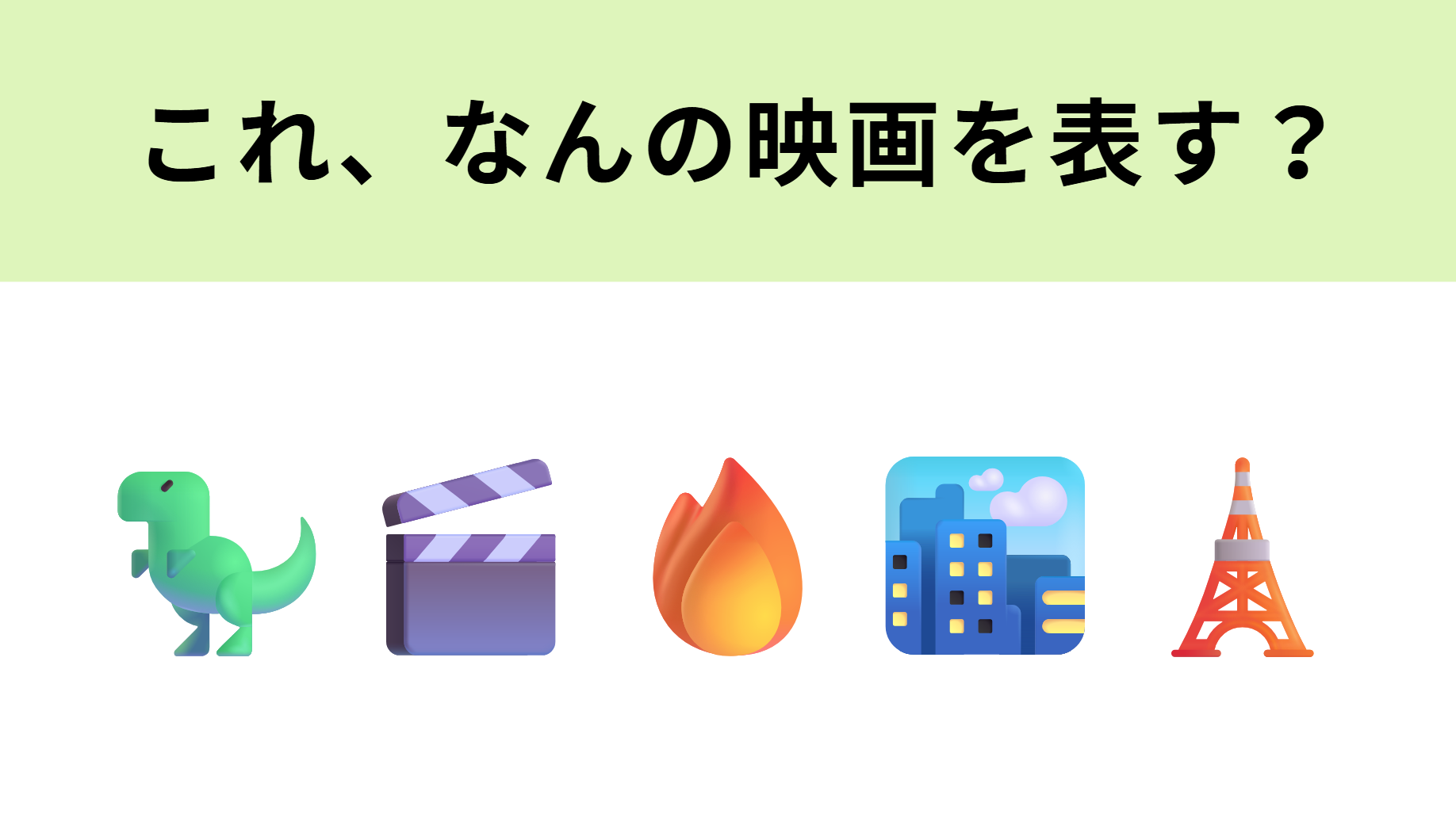 この絵文字が表す映画は？公開されるたびに世界中から注目を集める作品！
