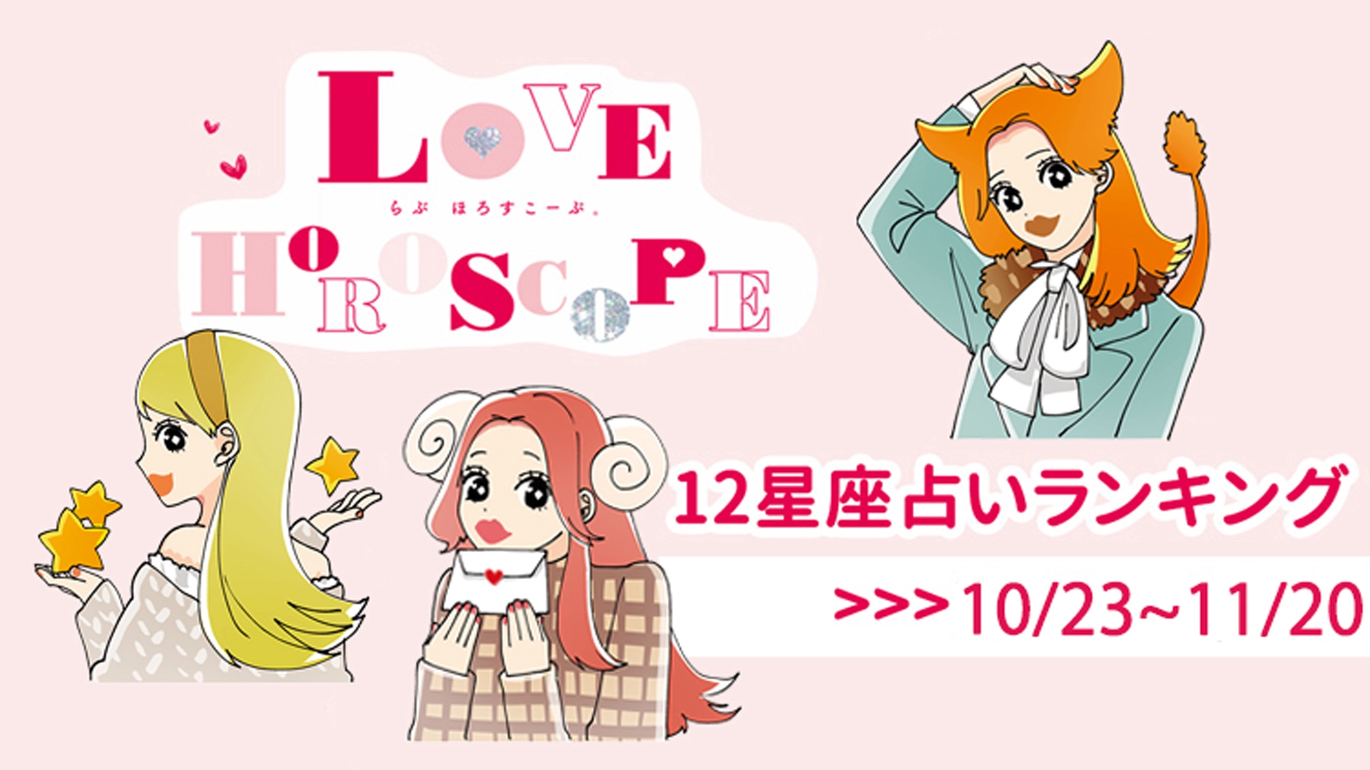 【12星座】今月の占いランキング♡ 10月23日~11月20日の運勢は?