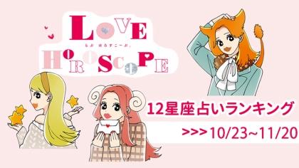 【12星座】今月の占いランキング♡ 10月23日～11月20日の運勢は？