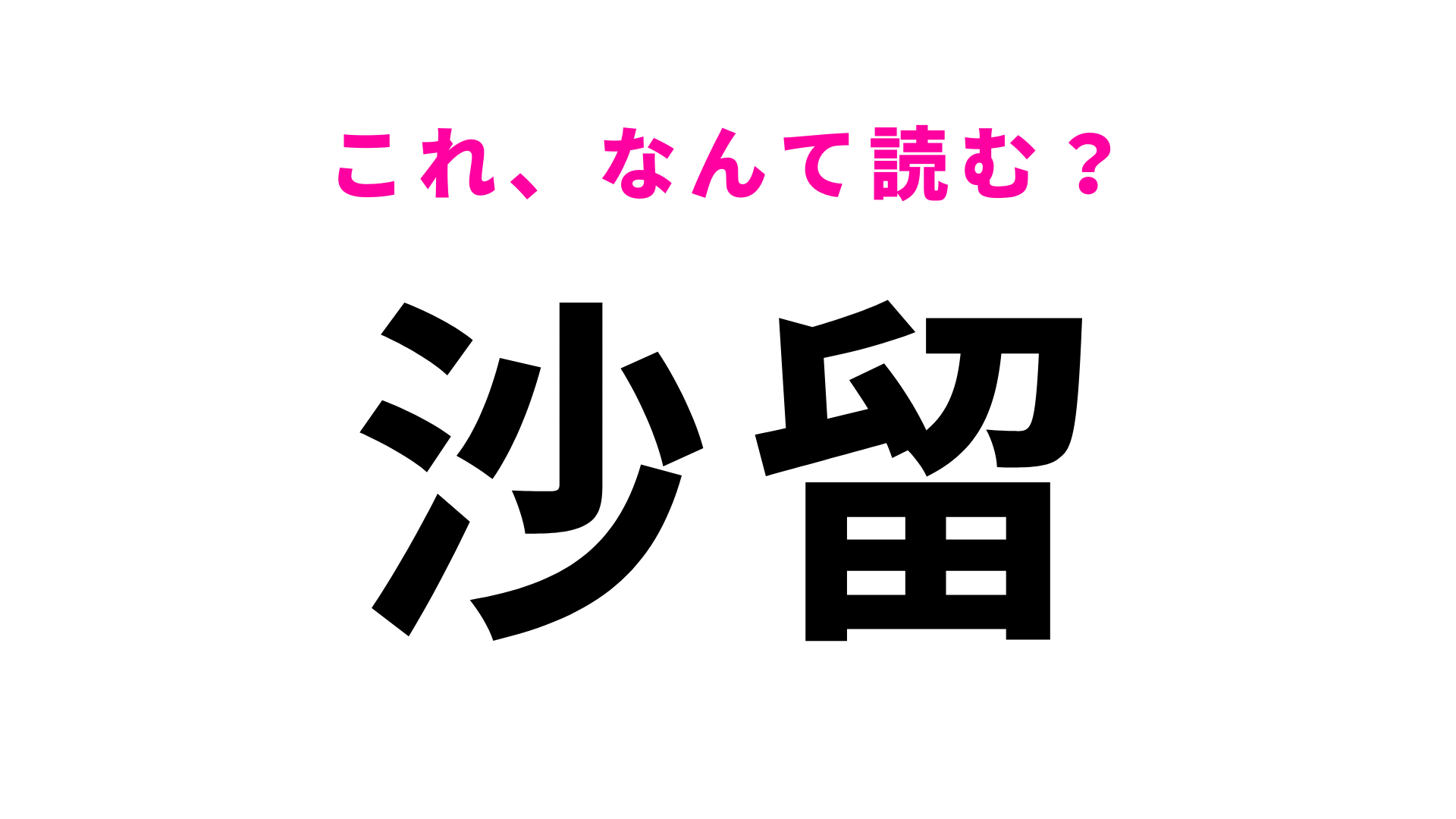 「沙留」はなんて読む？難読地名が多い北海道に関する問題です！