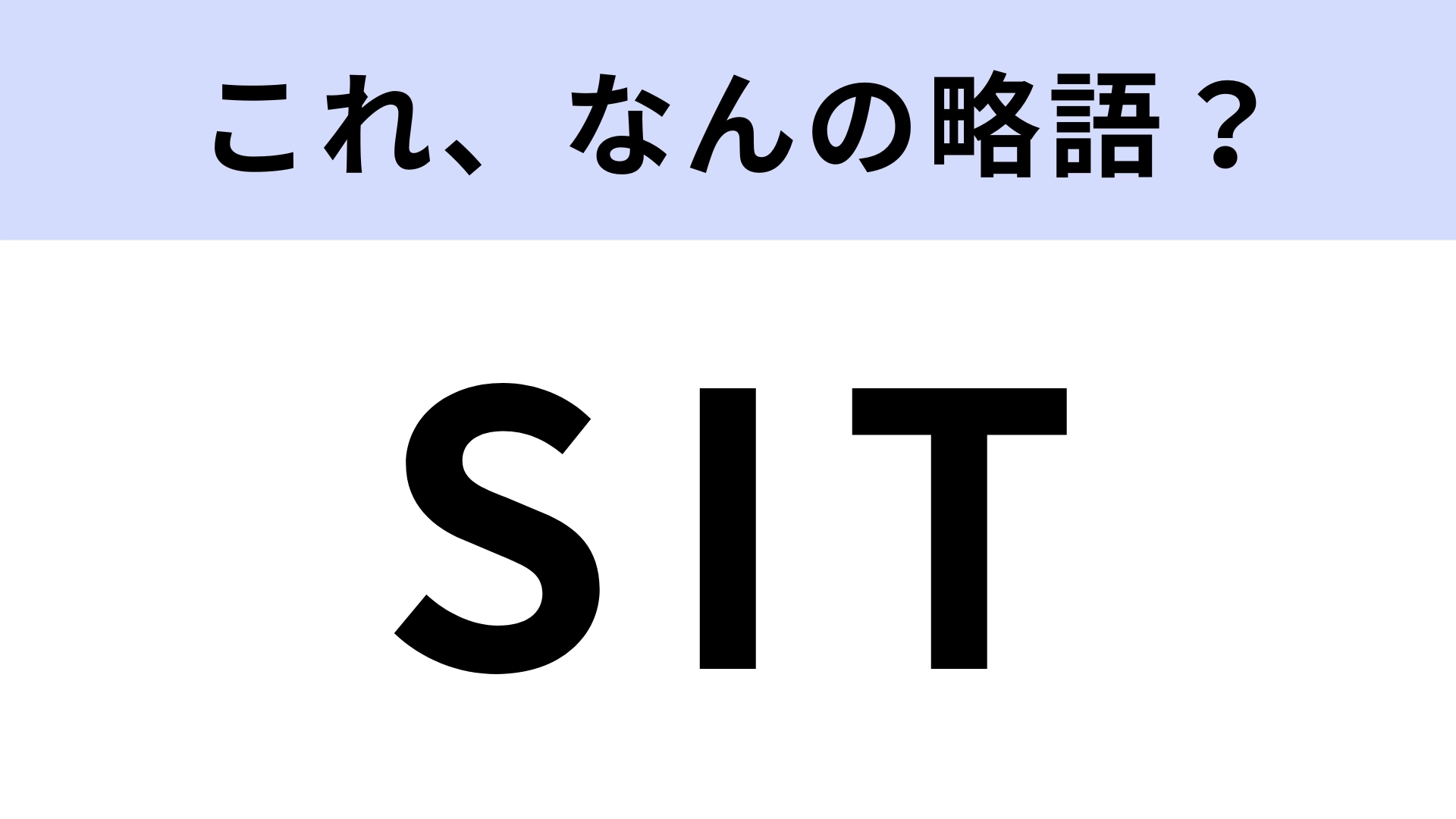 「SIT」はなんの略?刑事ドラマなどでよく聞く用語!【略語クイズ】