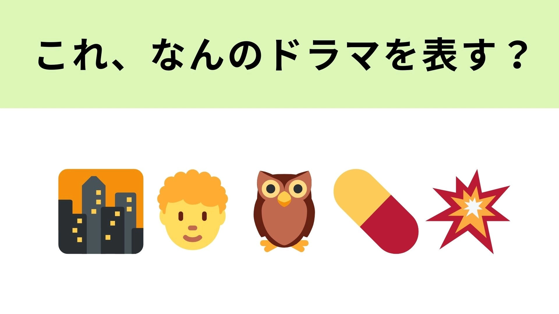 この絵文字が表すドラマは？池袋が舞台のヒューマンドラマといえば！
