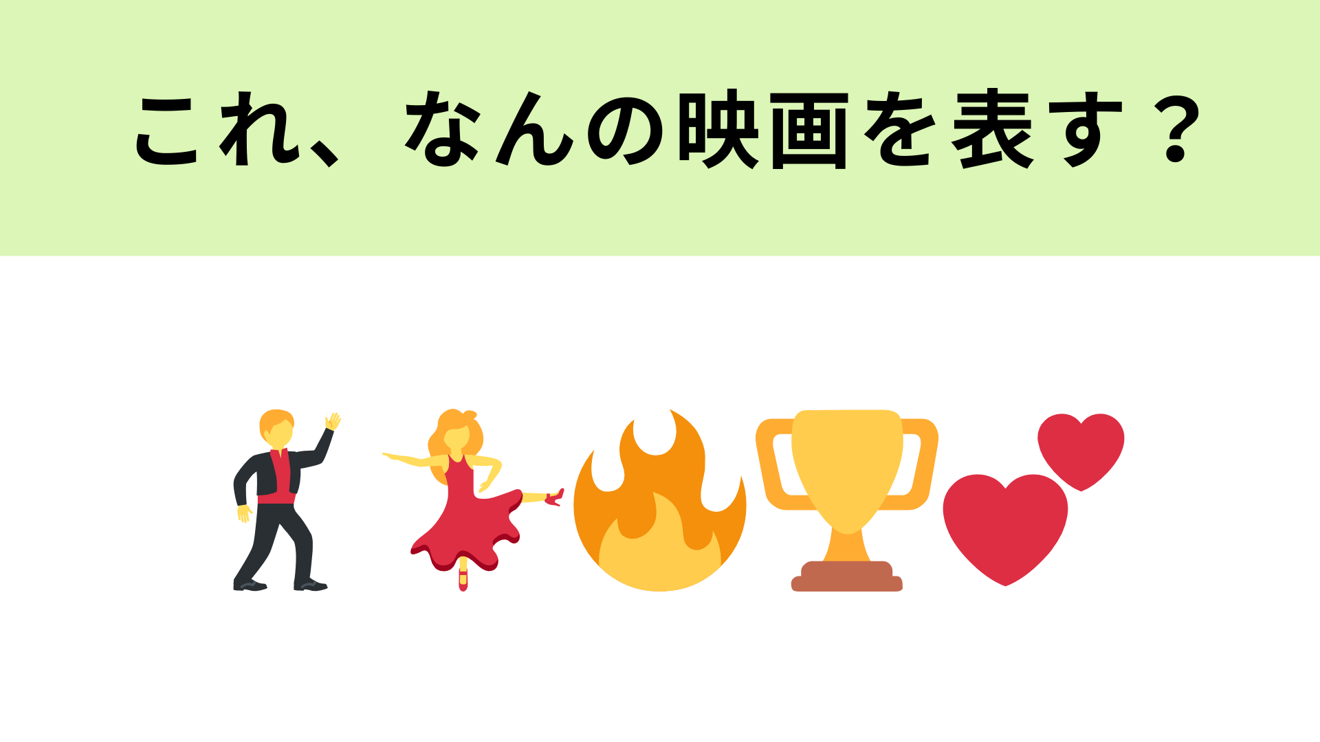 この絵文字が表す映画は？“競技ダンスの世界”が舞台の情熱的な映画といえば！