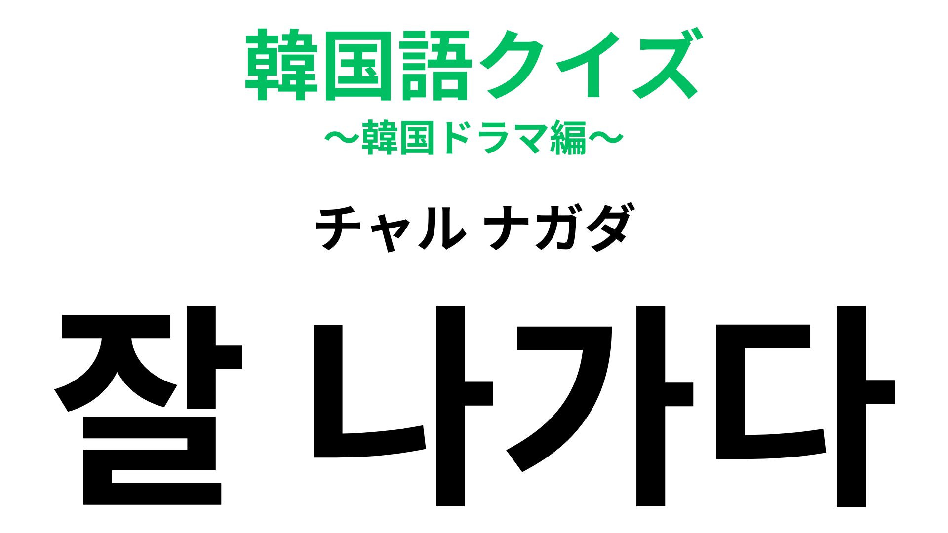 「잘 나가다（チャル ナガダ）」の意味は？K‐POPアーティストの歌詞にも...！【韓国語クイズ】