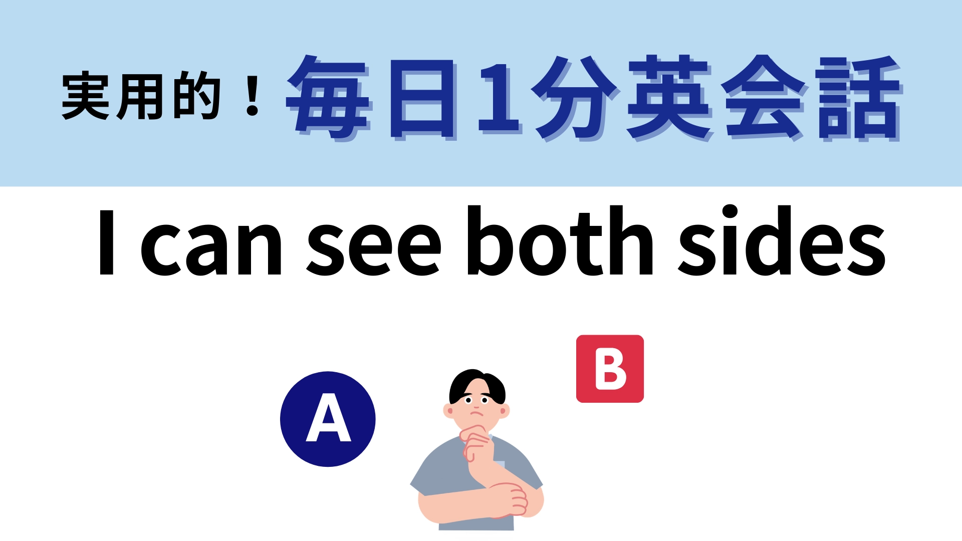 「 I can see both sides」の意味は?一度は経験したことがあるはず!【1分英会話】