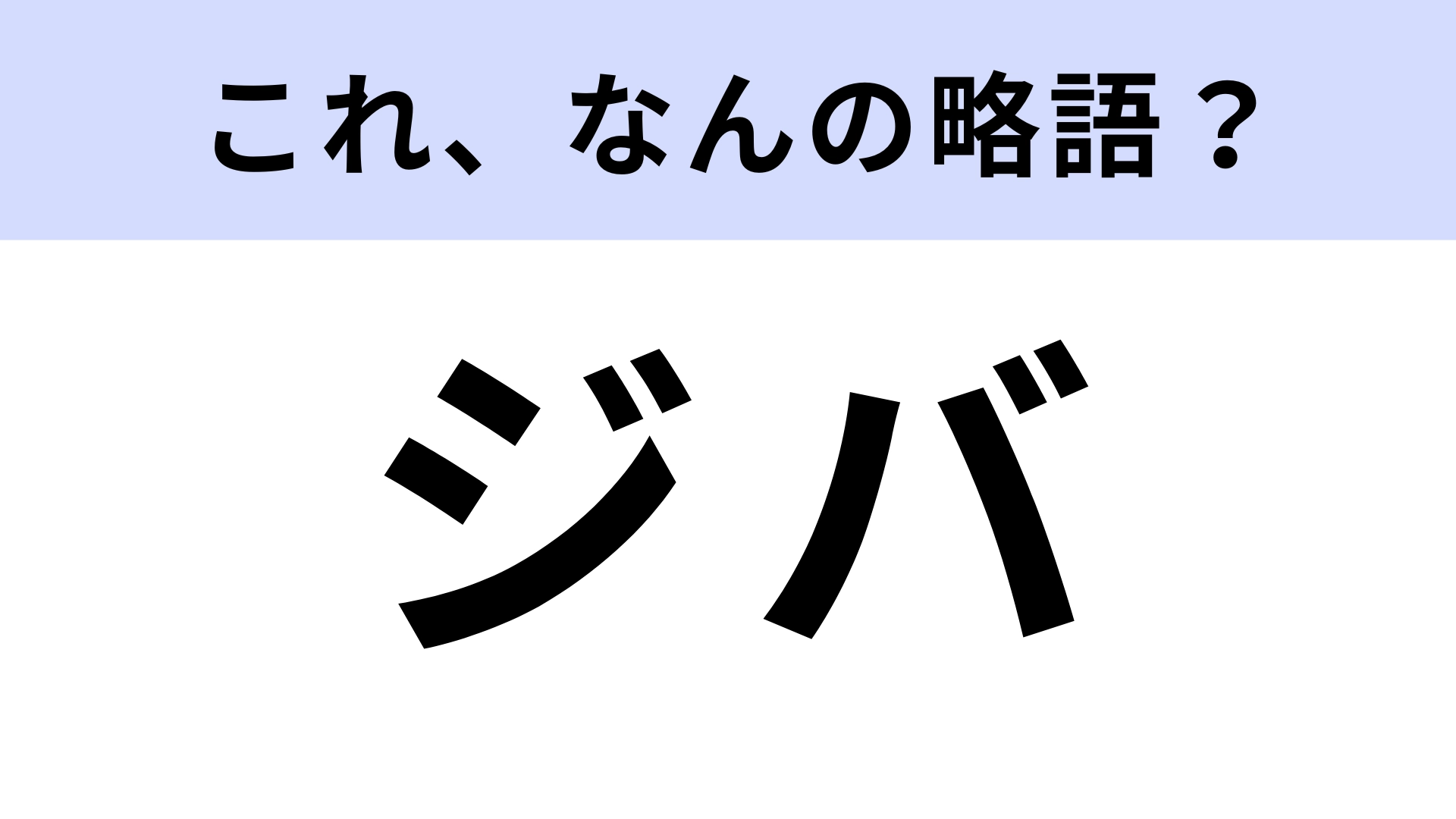 「ジバ」はなんの略?egg流行語大賞にも選ばれたギャル用語!