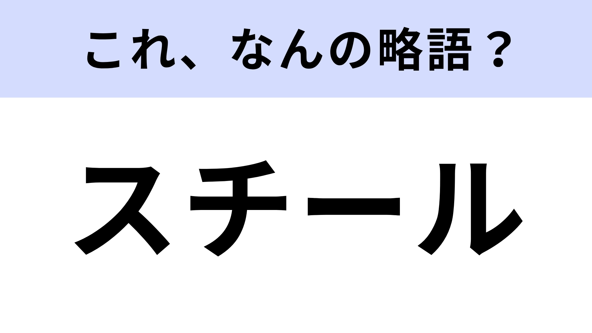「スチール」はなんの略?カメラに関わる言葉です!