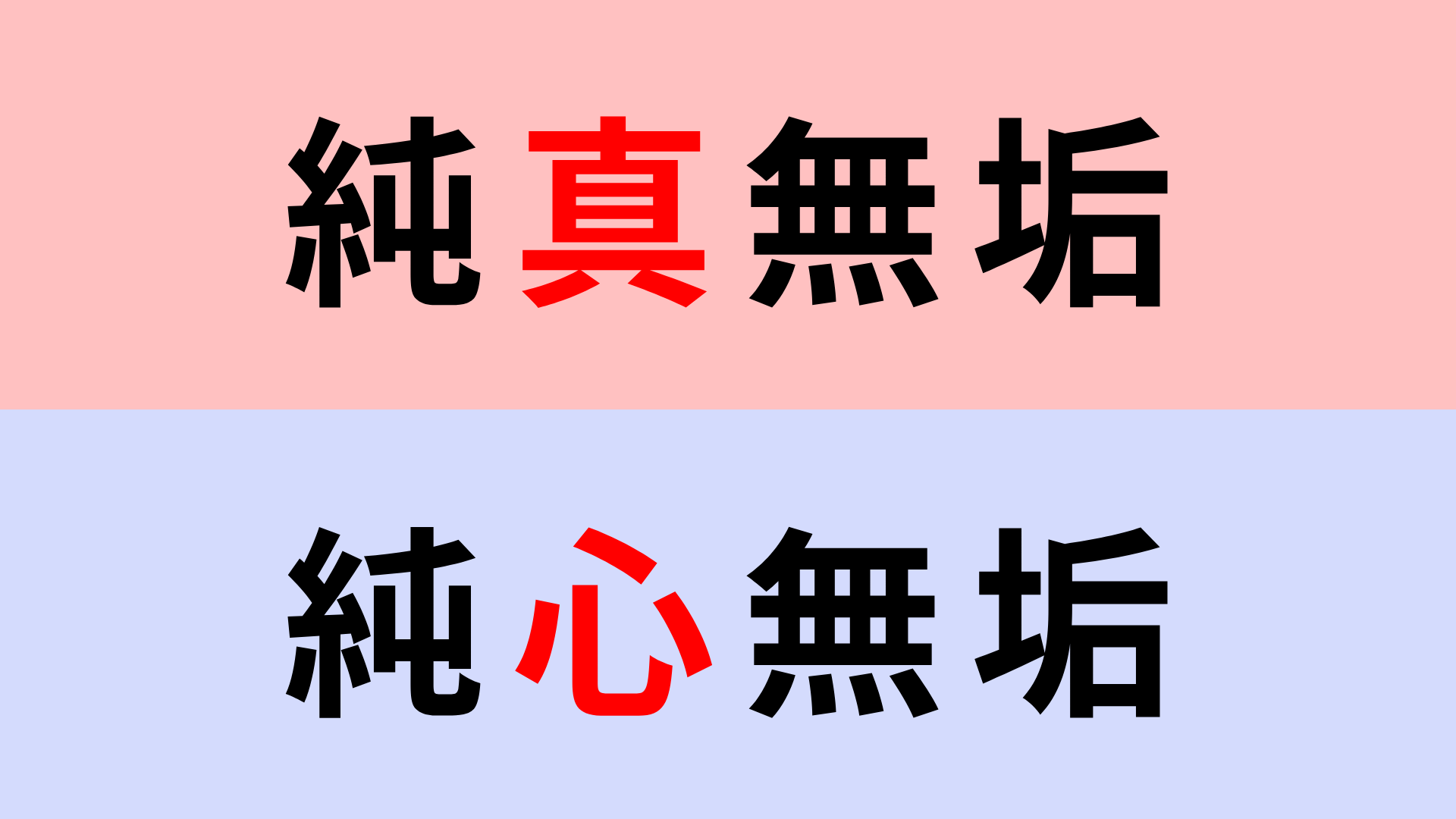 【漢字クイズ】「純真無垢」or「純心無垢」正解はどっち？意外と間違える人続出...