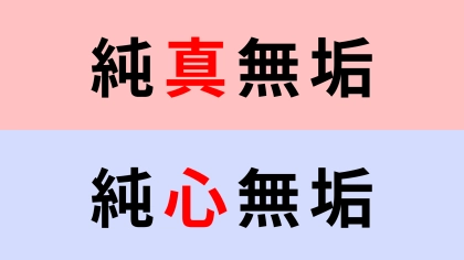 【漢字クイズ】「純真無垢」or「純心無垢」正解はどっち？意外と間違える人続出...