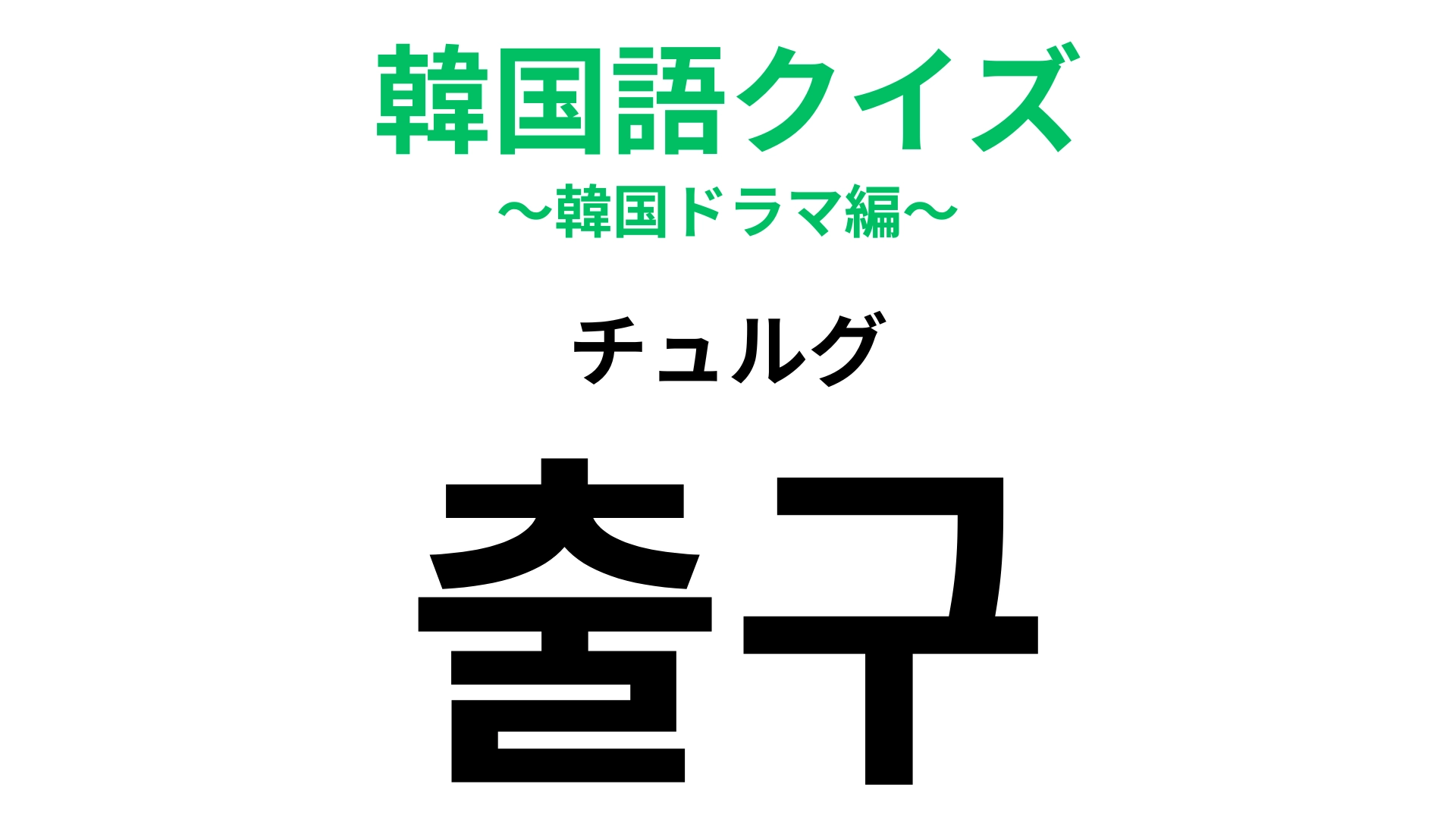 「출구（チュルグ）」の意味は？旅行の前に知っておきたい言葉！【韓国語クイズ】