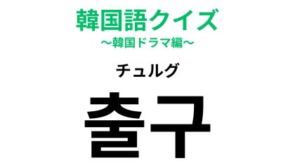 「출구（チュルグ）」の意味は？旅行の前に知っておきたい言葉！【韓国語クイズ】