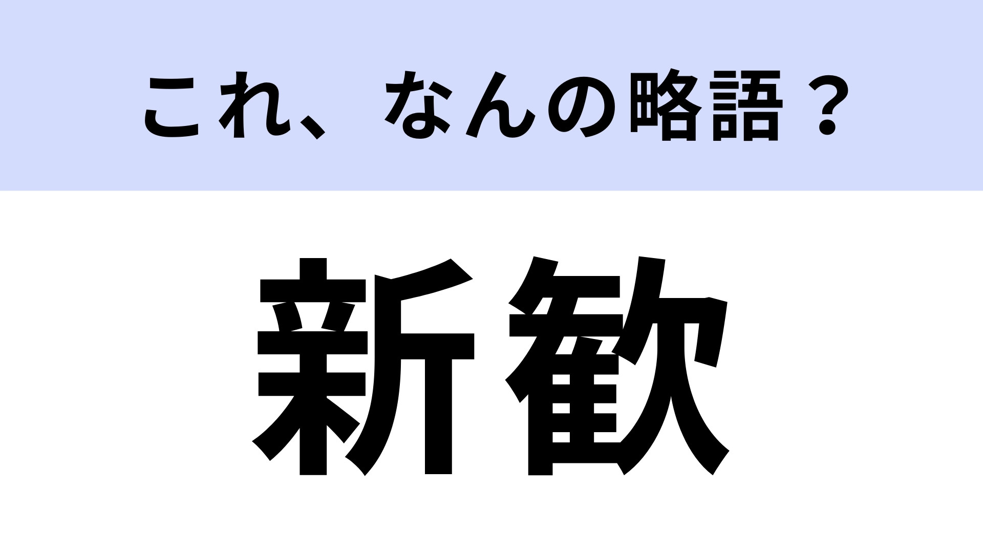 「新歓」はなんの略？大学生ならわかって当然！？【略語クイズ】