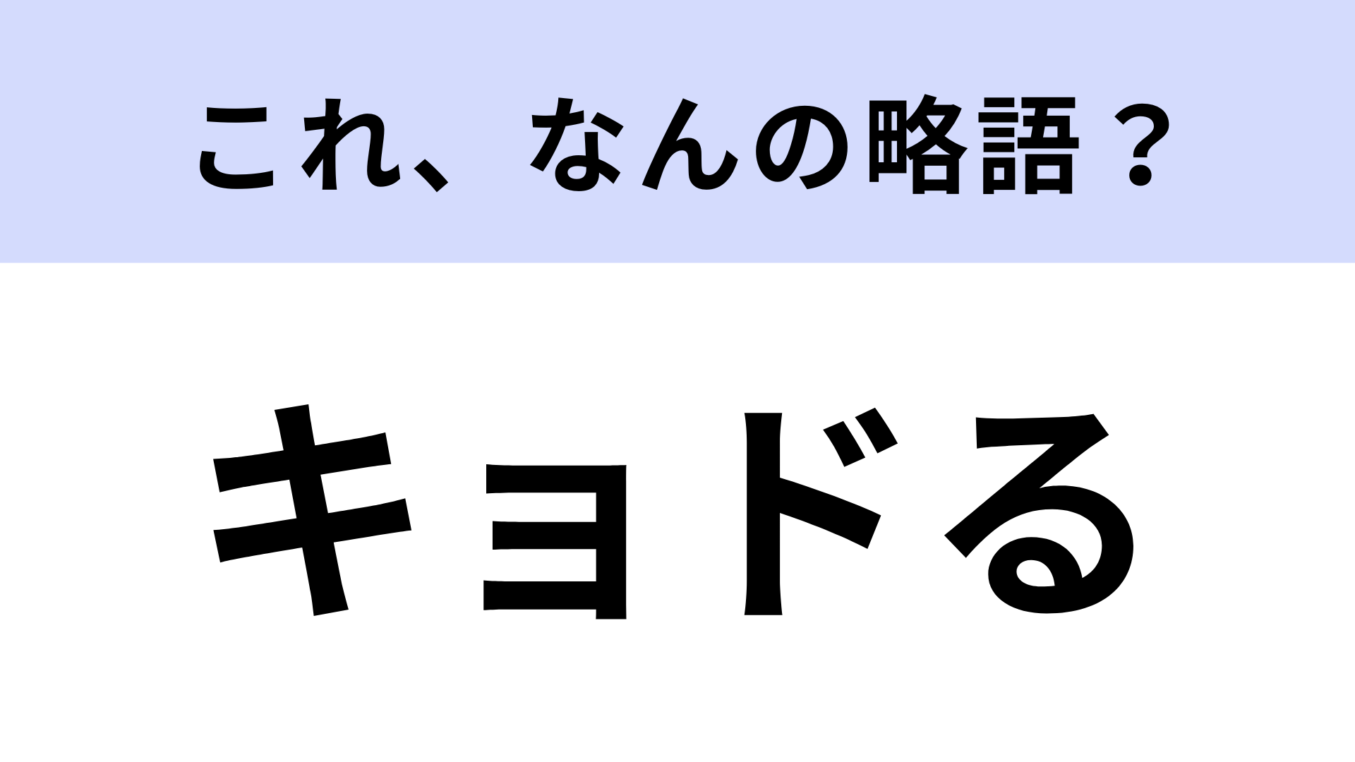 「キョドる」はなんの略？どんな振る舞いのこと…？【略語クイズ】