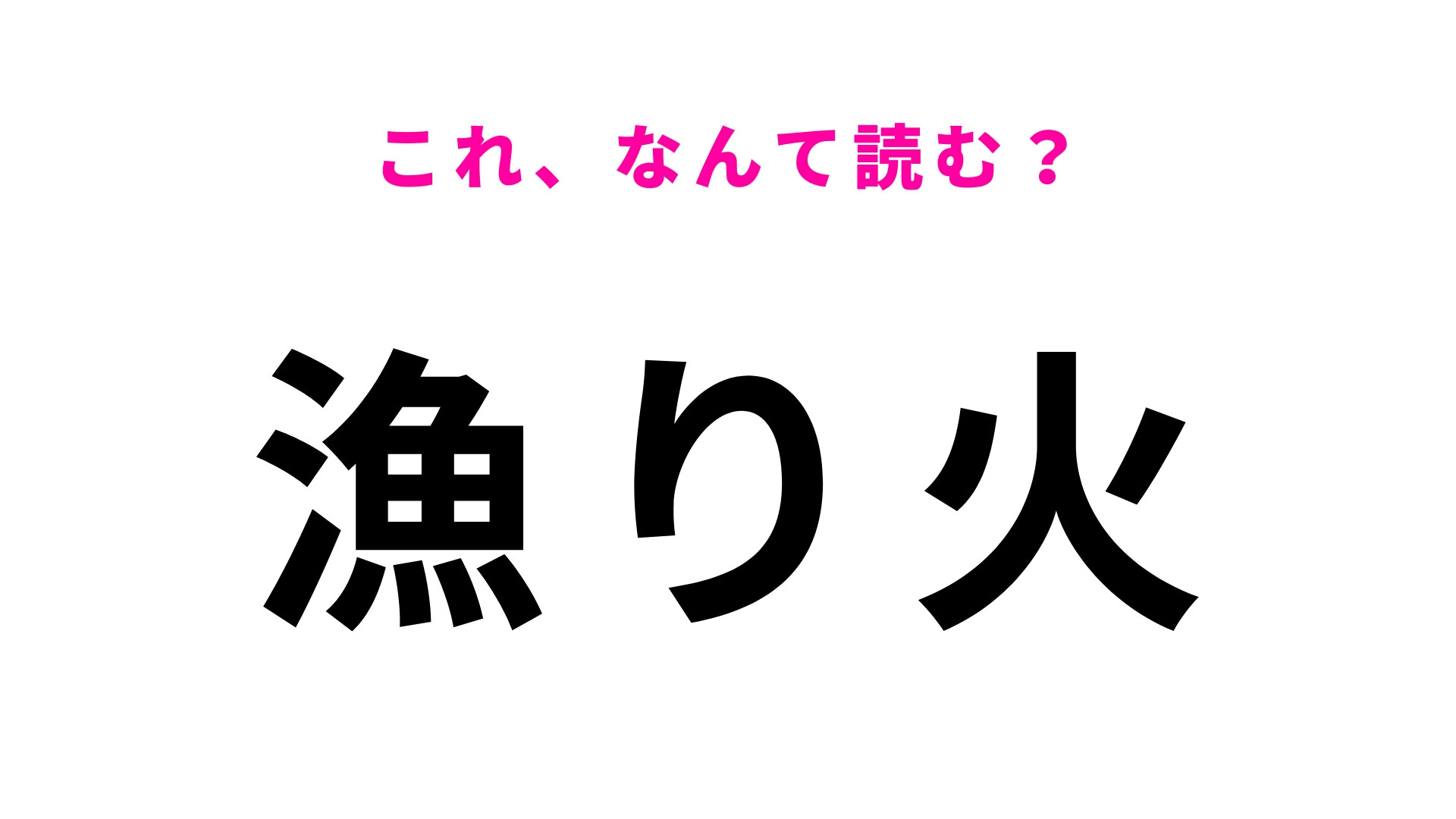 【漁り火】はなんて読む？簡単な漢字同士だけれど読めない人続出！