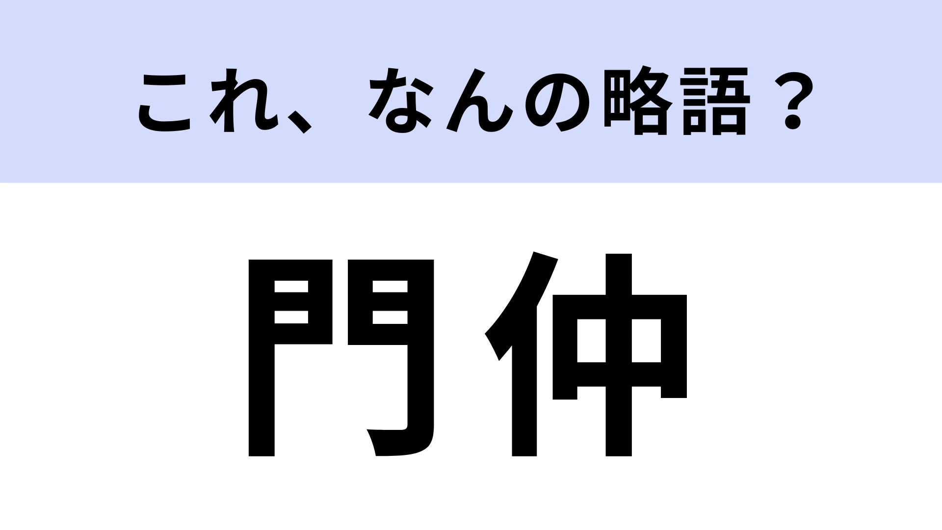 「門仲」はなんの略?東京都にある下町情緒あふれるエリアです!