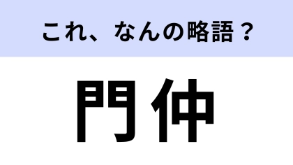 「門仲」はなんの略？東京都にある下町情緒あふれるエリアです！