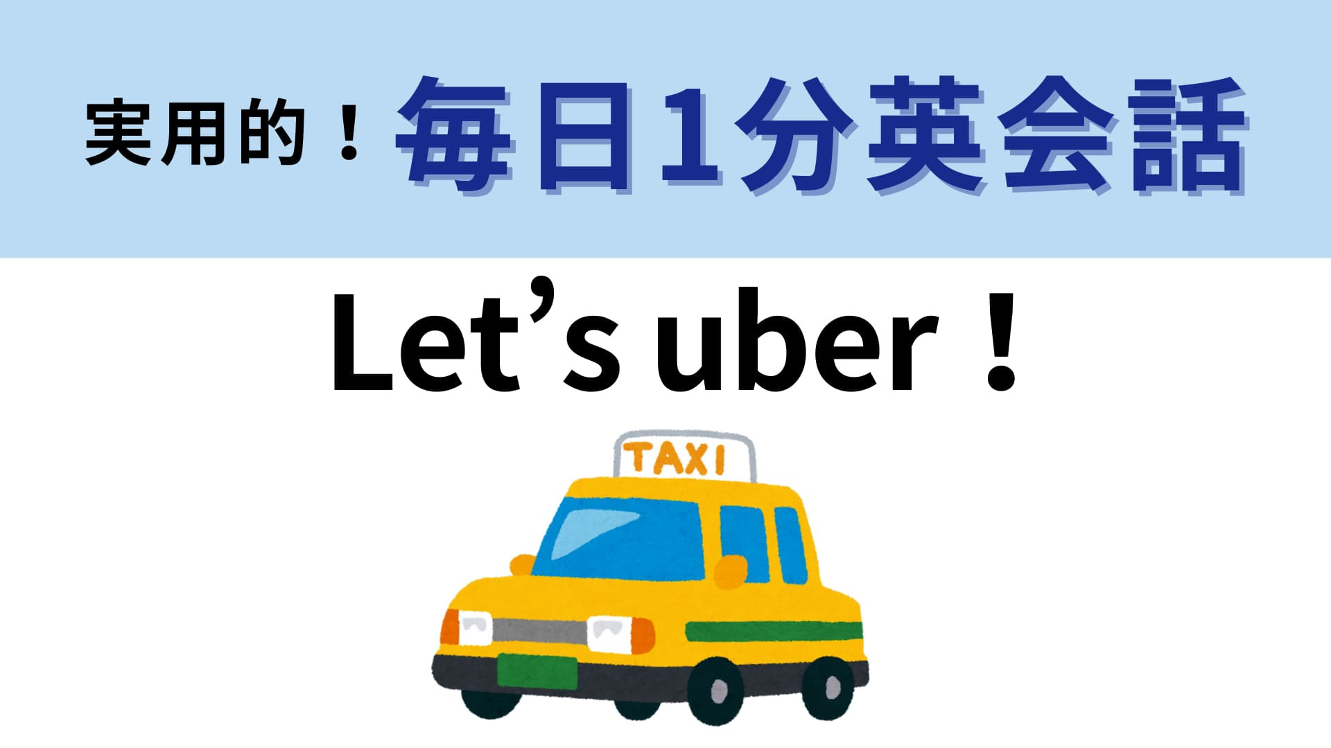 「Let’s uber！」の意味は？Uber Eatsを頼むことではなくて…？【1分英会話】