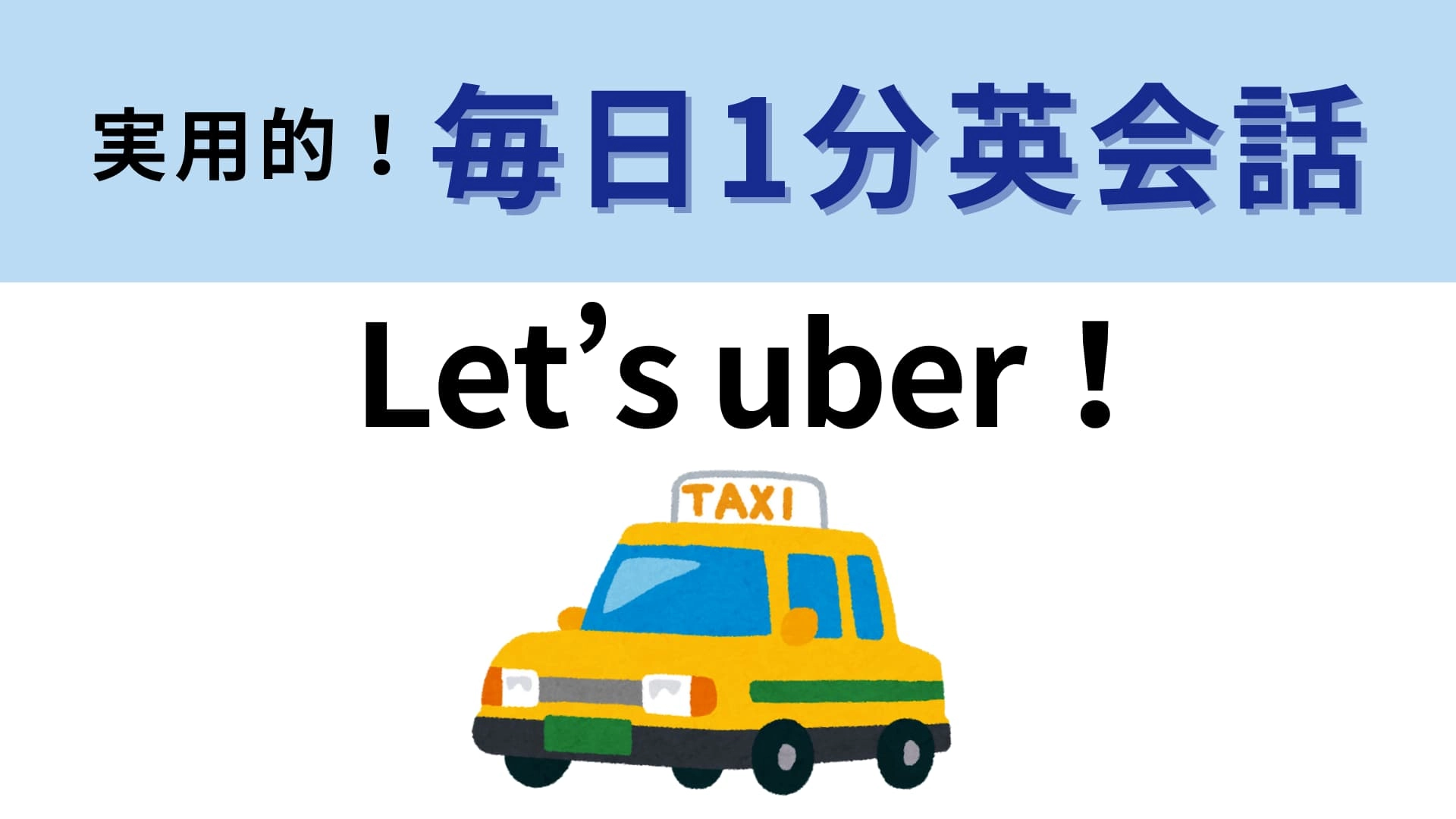 「Let’s uber！」の意味は？Uber Eatsを頼むことではなくて…？【1分英会話】