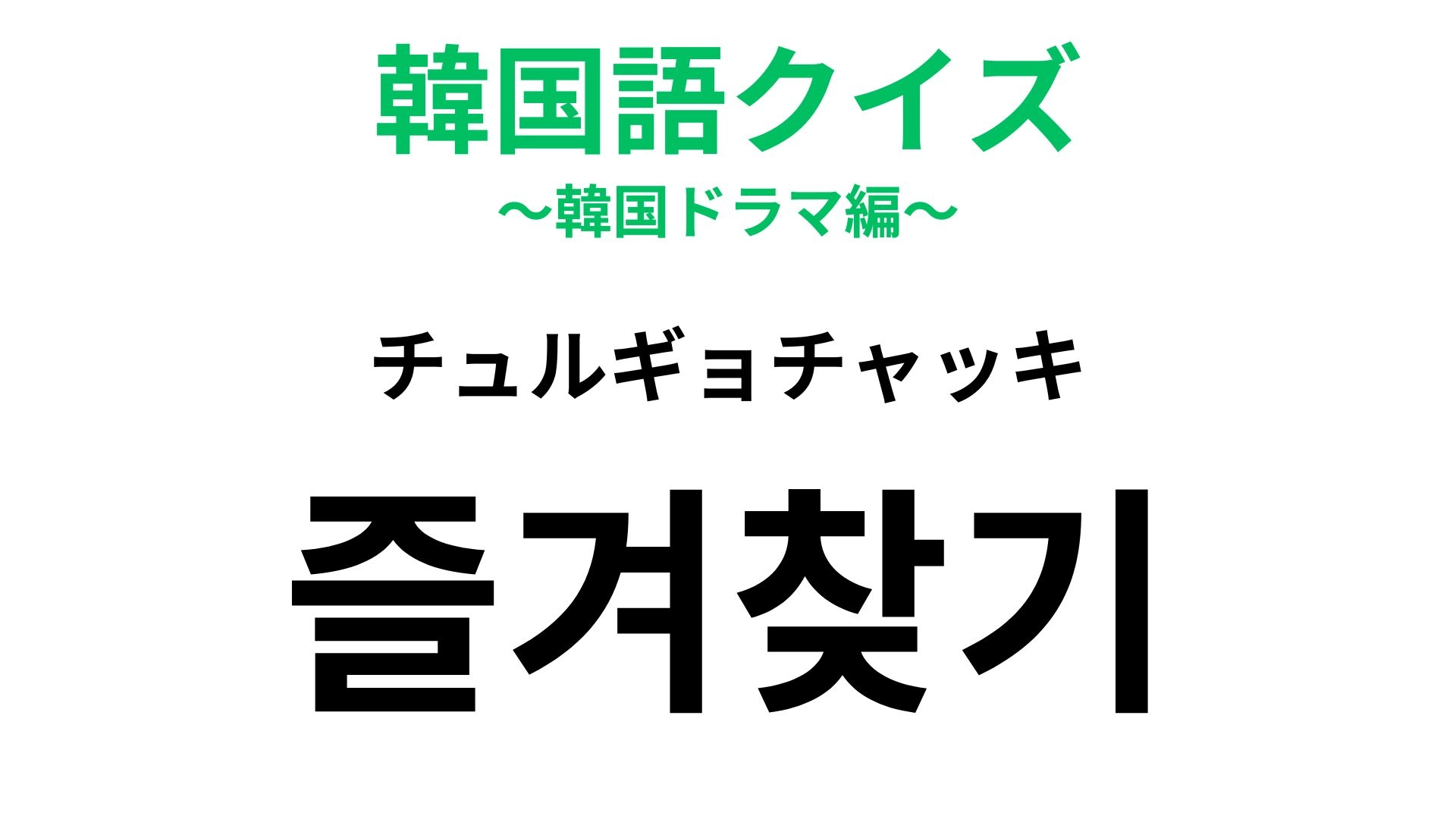 【韓国語クイズ】「즐겨찾기(チュルギョチャッキ)」の意味は?SNSを見ながらすることも...!
