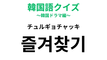 【韓国語クイズ】「즐겨찾기（チュルギョチャッキ）」の意味は？SNSを見ながらすることも...！