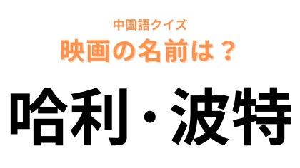 中国語で【哈利・波特】と表す映画は？魔法界が舞台のファンタジー映画！