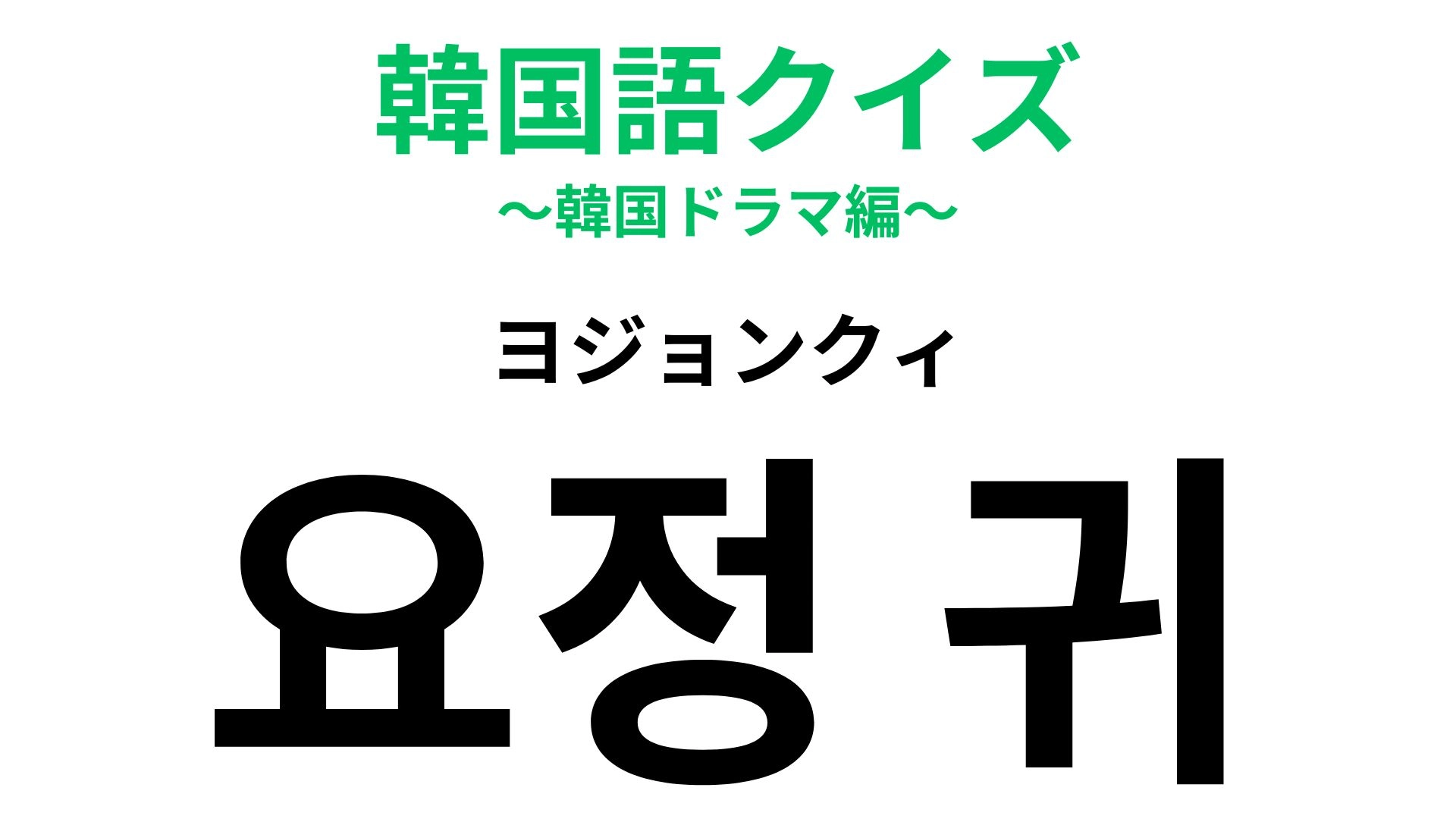 「요정 귀（ヨジョンクィ）」の意味は？今流行りの美容施術…！？【韓国語クイズ】