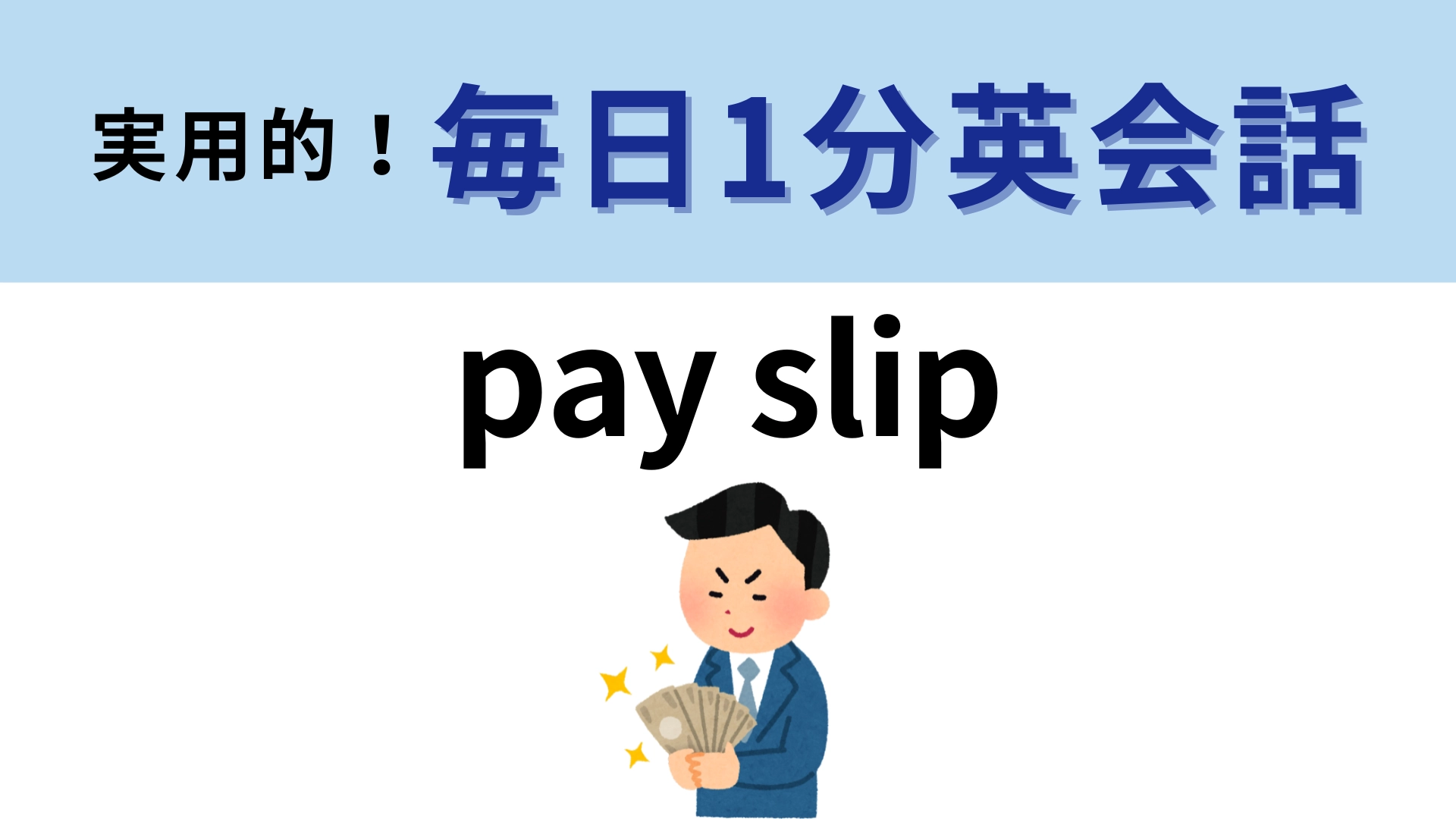「pay slip」の意味は?1度は目にしたことがあるはず…!?【1分英会話】