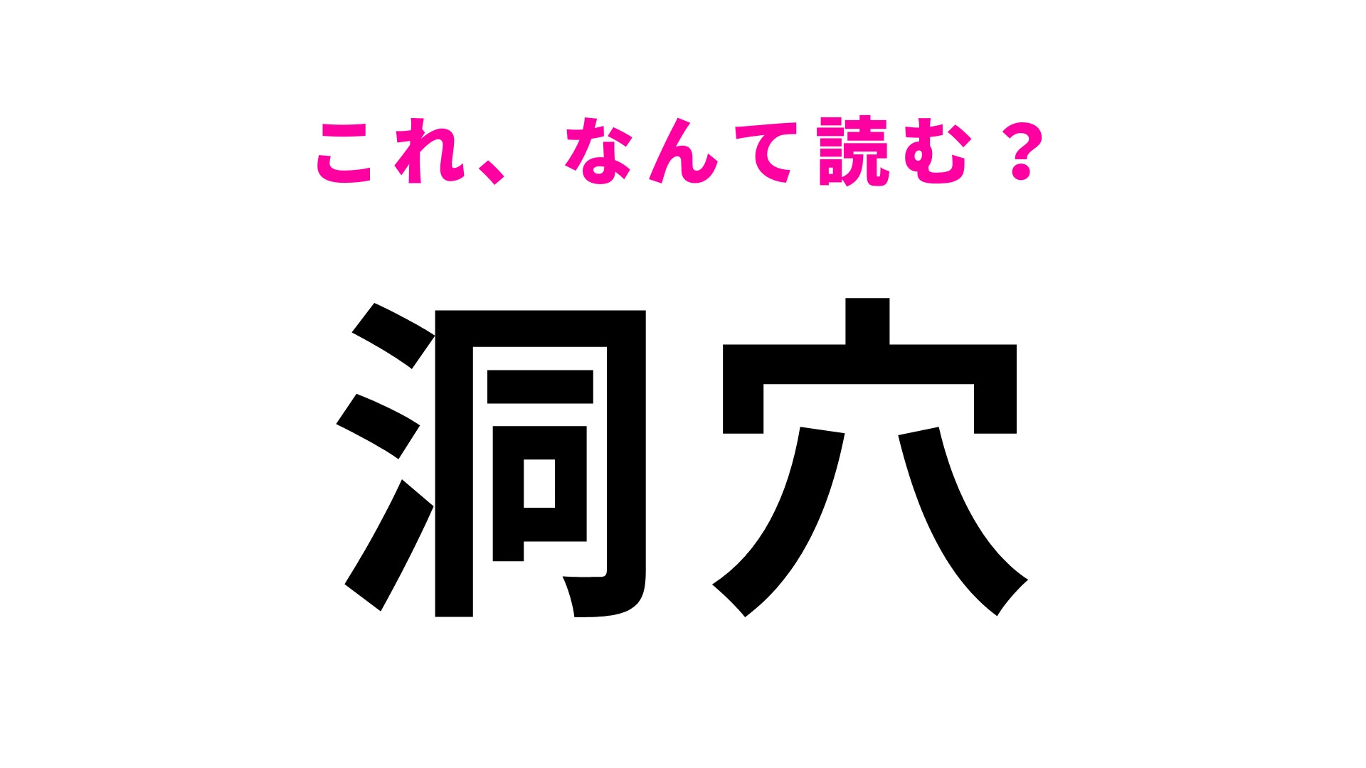 【洞穴】はなんて読む？2つの読み方があります