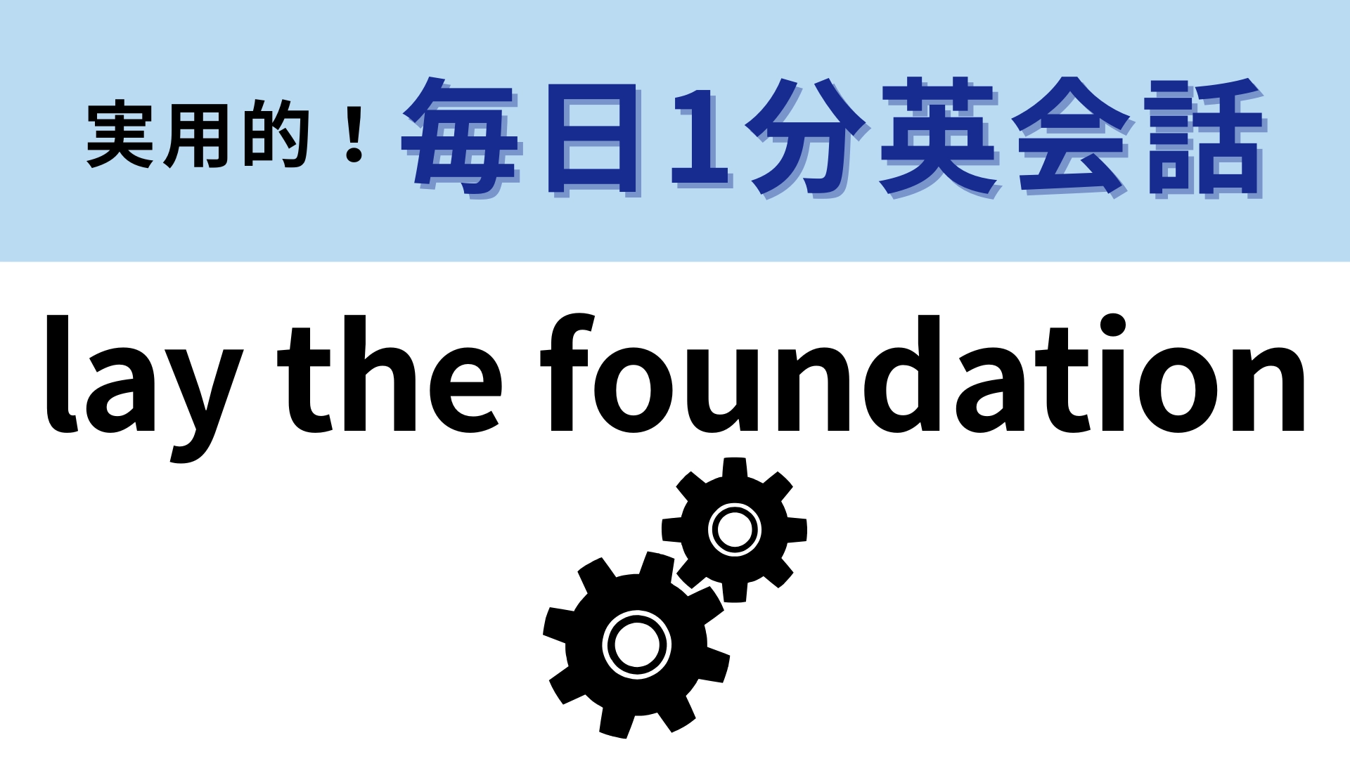 「lay the foundation」の意味は？「lay」の意味がわかれば正解に辿りつけるかも…！【1分英会話】