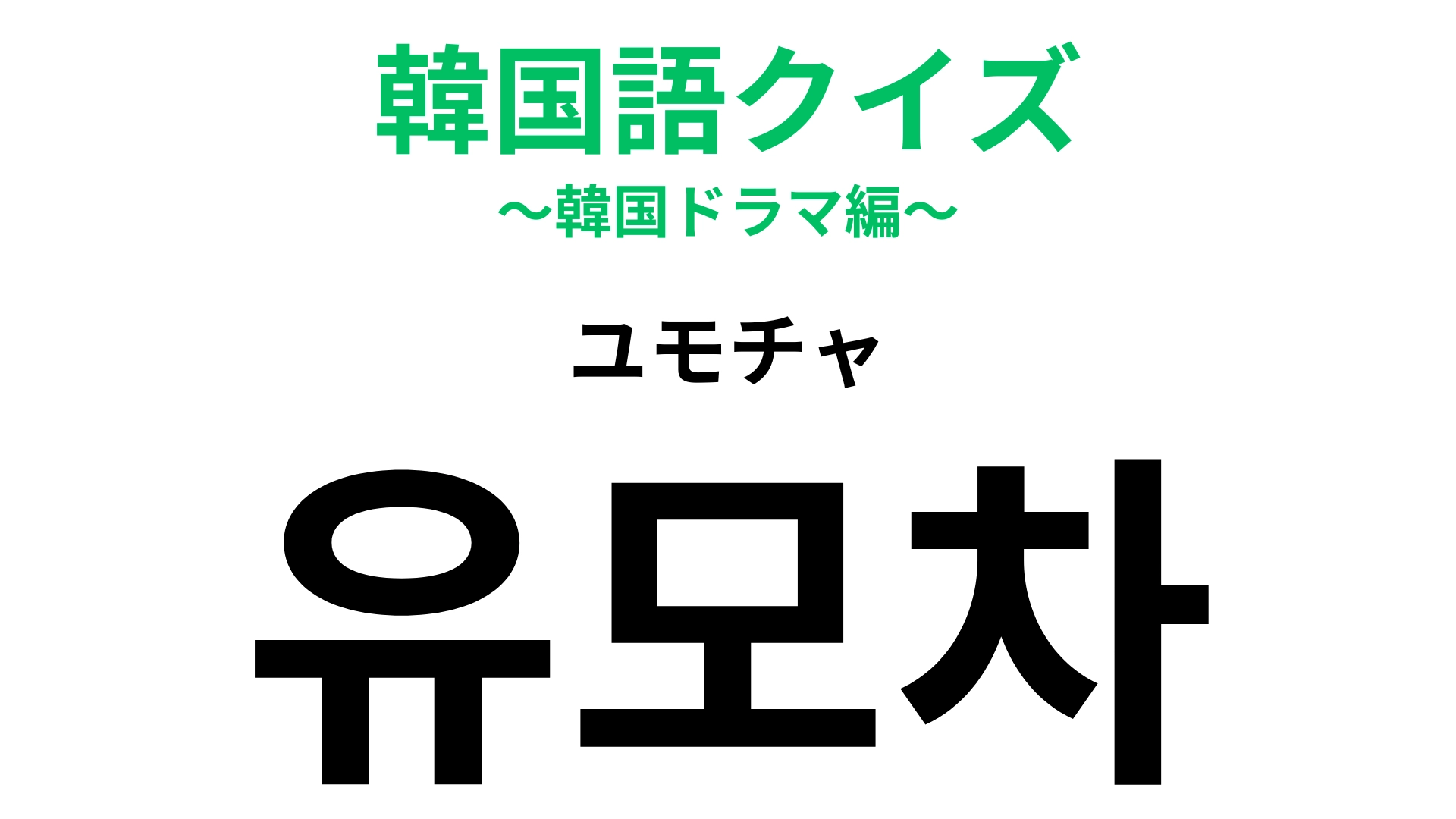 【韓国語クイズ】「유모차（ユモチャ）」の意味は？赤ちゃんの頃に乗ったことがあるはず…！