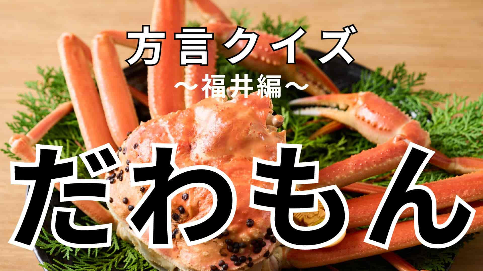 「だわもん」の意味は？全然答えがわからない！？【方言クイズ】