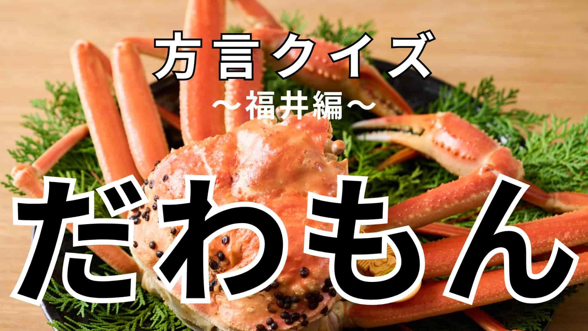 「だわもん」の意味は？全然答えがわからない！？【方言クイズ】
