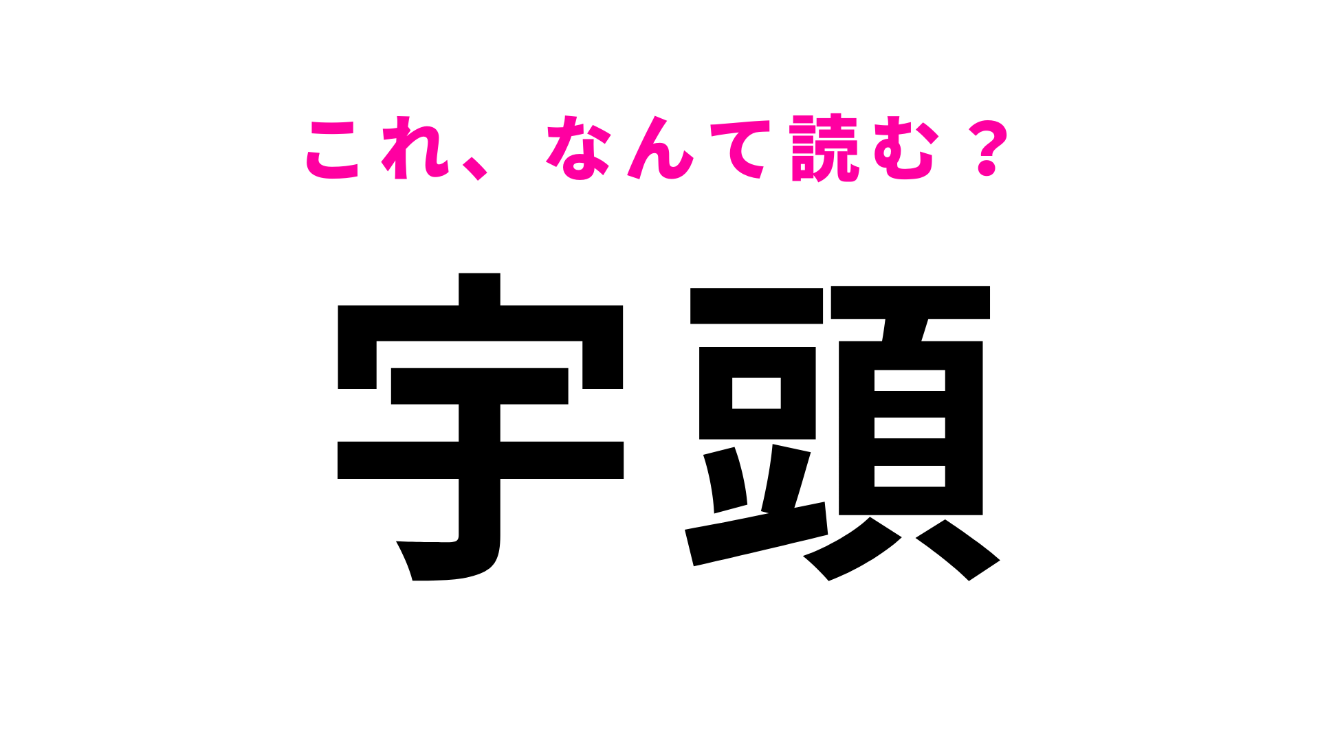 「宇頭」はなんて読む？愛知県にある駅名！