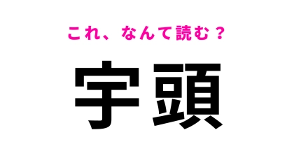 「宇頭」はなんて読む？愛知県にある駅名！