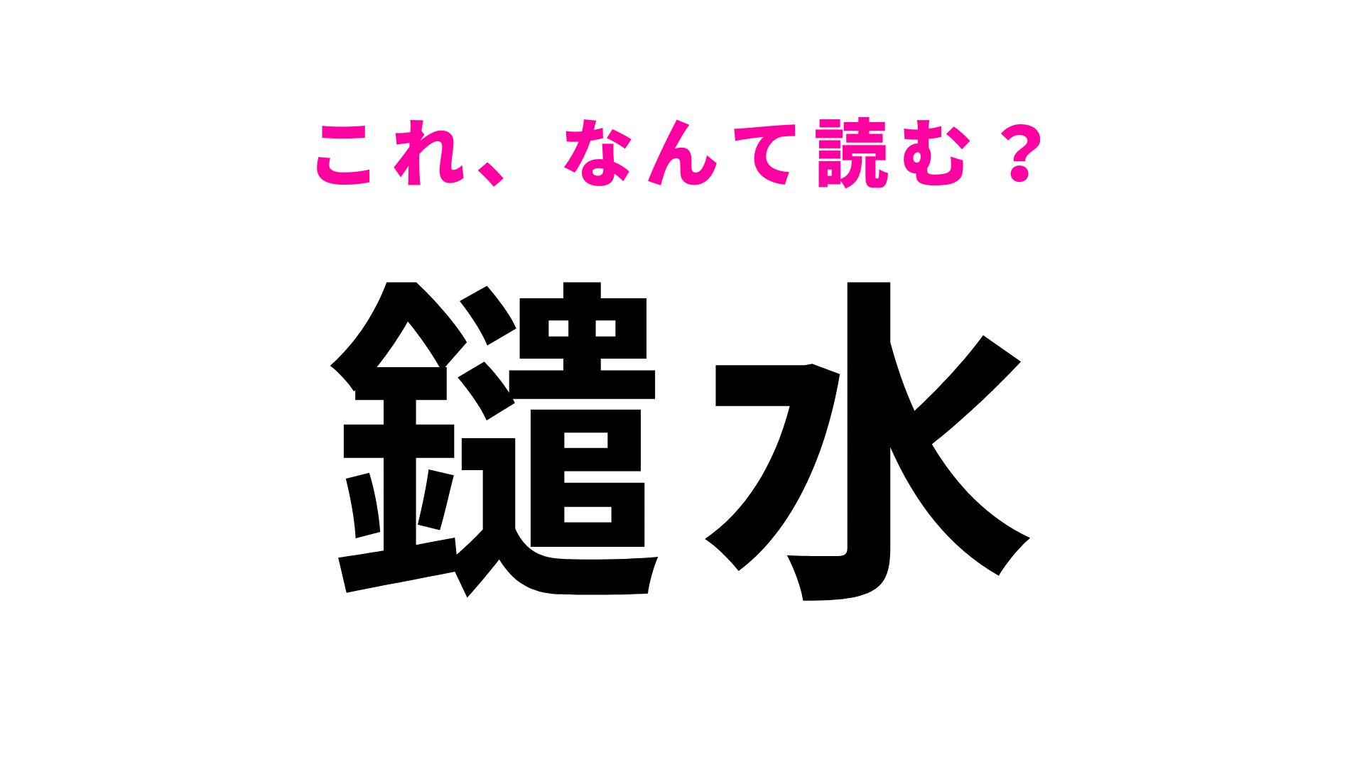 「鑓水」はなんて読む？「や」から始まる東京都にある地名！