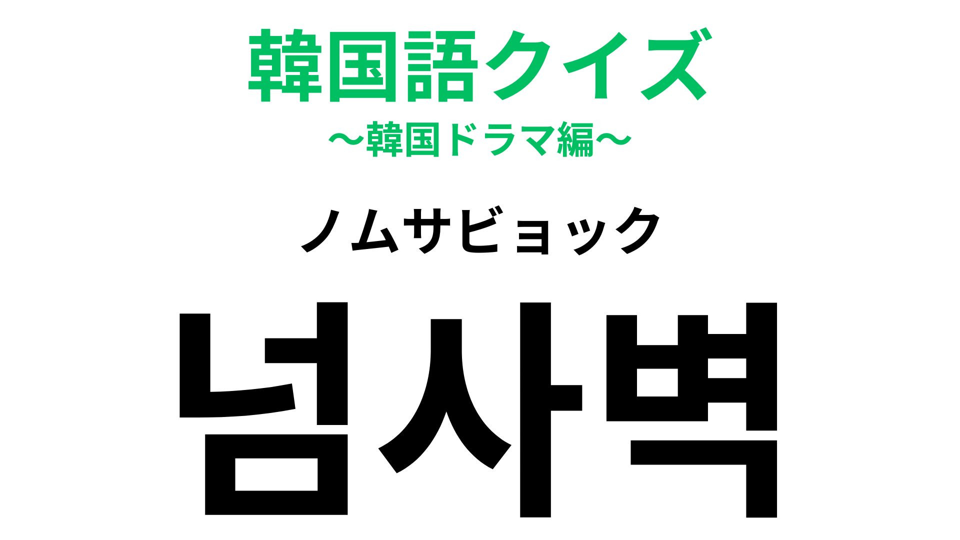 「넘사벽（ノムサビョック）」の意味は？憧れの存在に対して使いたい韓国語！
