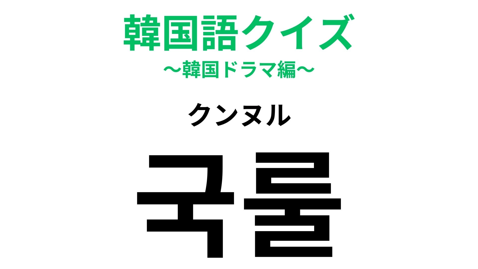 「국룰（クンヌル）」の意味は？わざわざ言葉にしなくても...【韓国語クイズ】