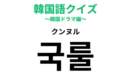 「국룰（クンヌル）」の意味は？わざわざ言葉にしなくても...【韓国語クイズ】