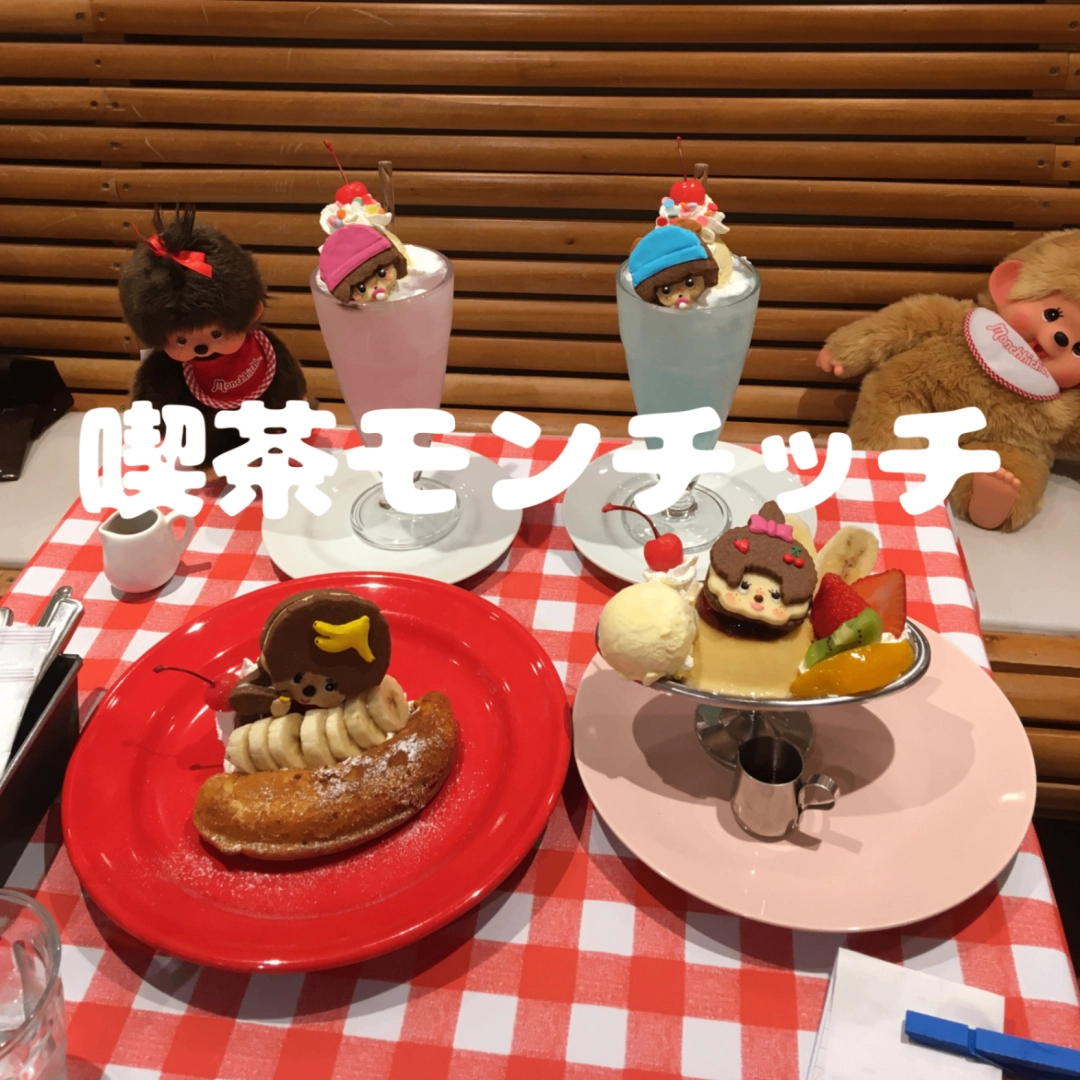 【喫茶モンチッチ】期間限定のコラボカフェに行ってきた!