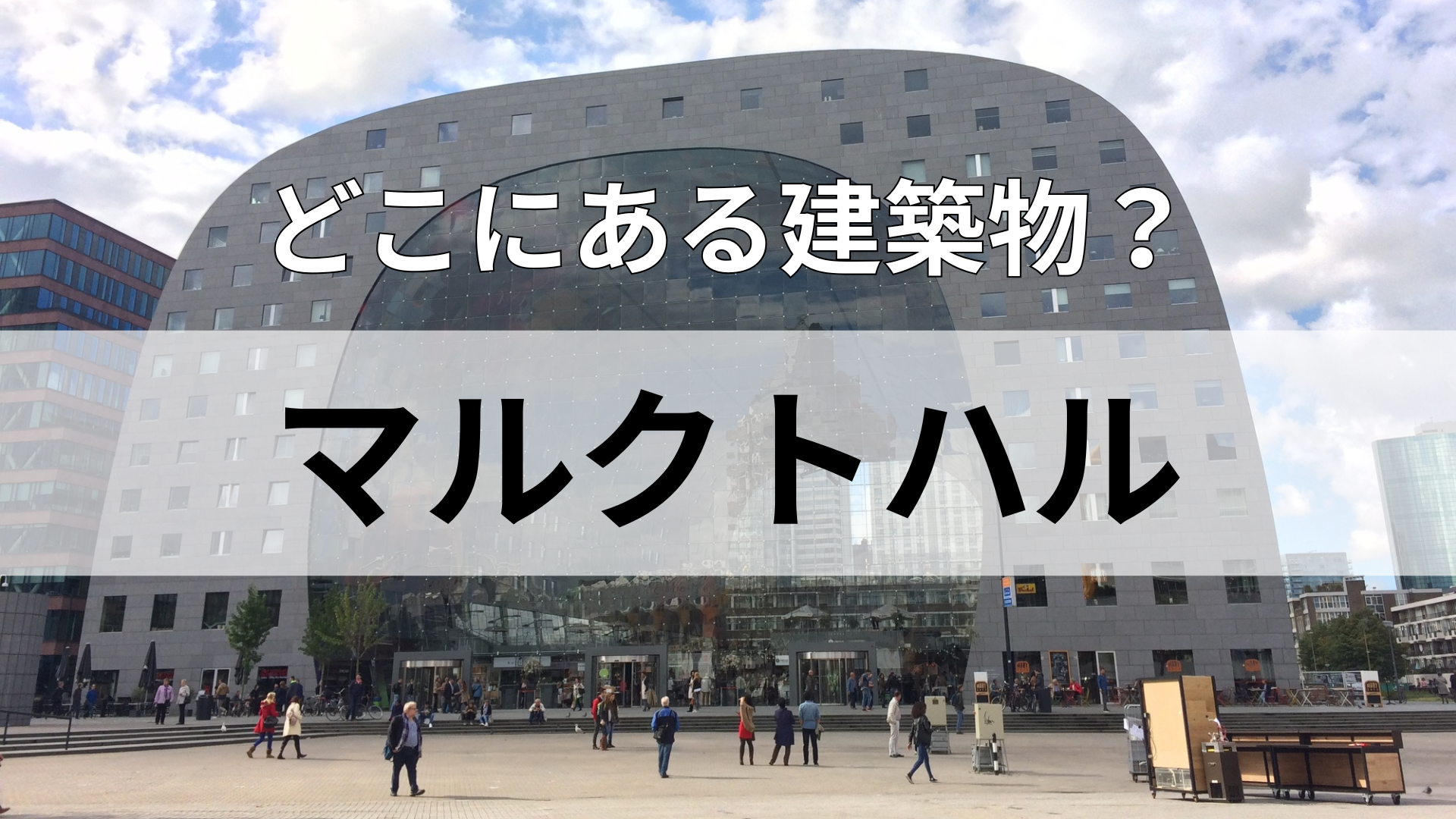 「マルクトハル」どこにある建物？世界で1番”高身長”な国ってどこ！？