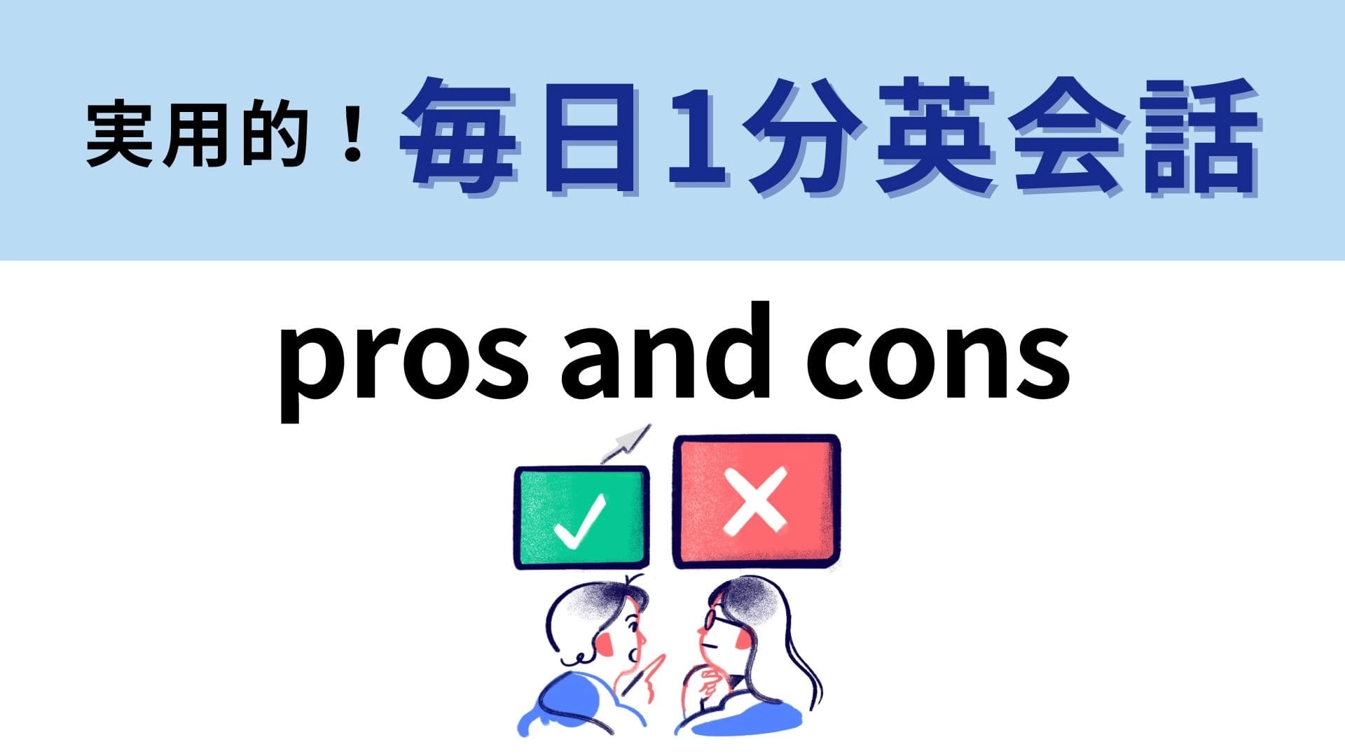 「pros and cons」の意味は？意見がわかれるときに使えるフレーズ！【1分英会話】