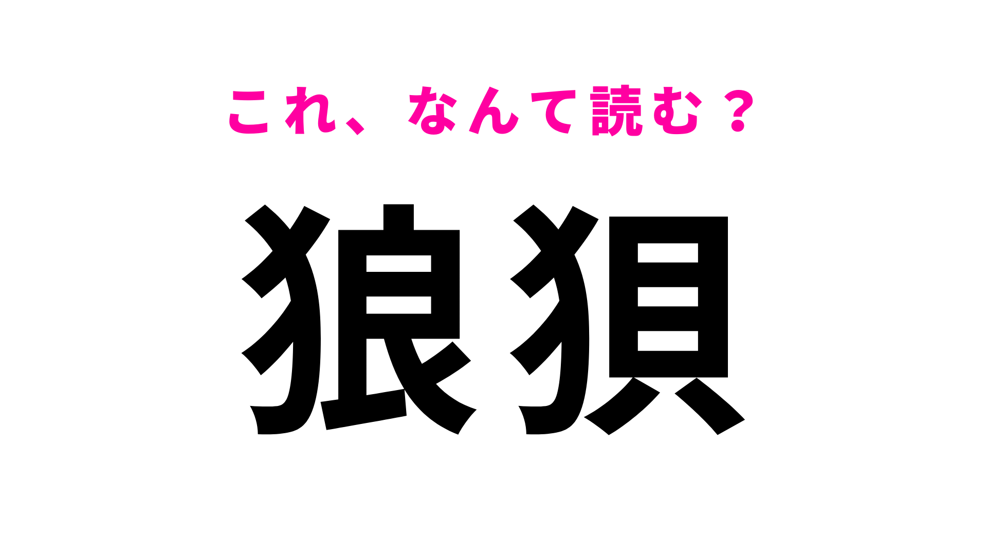 【狼狽】はなんて読む？意味までしっかりと理解しよう！